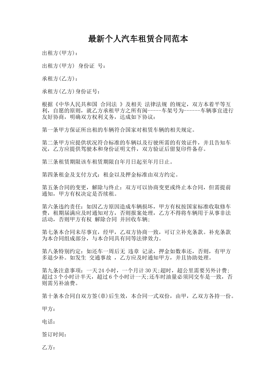 9.最新个人汽车租赁合同范本_第1页