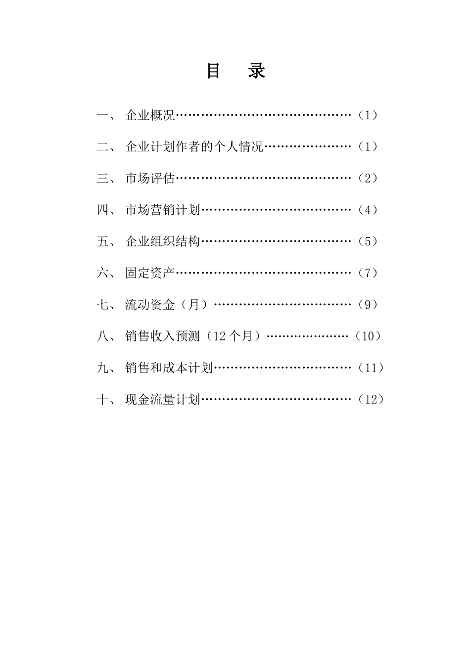 烧烤店创业计划书 _第1页