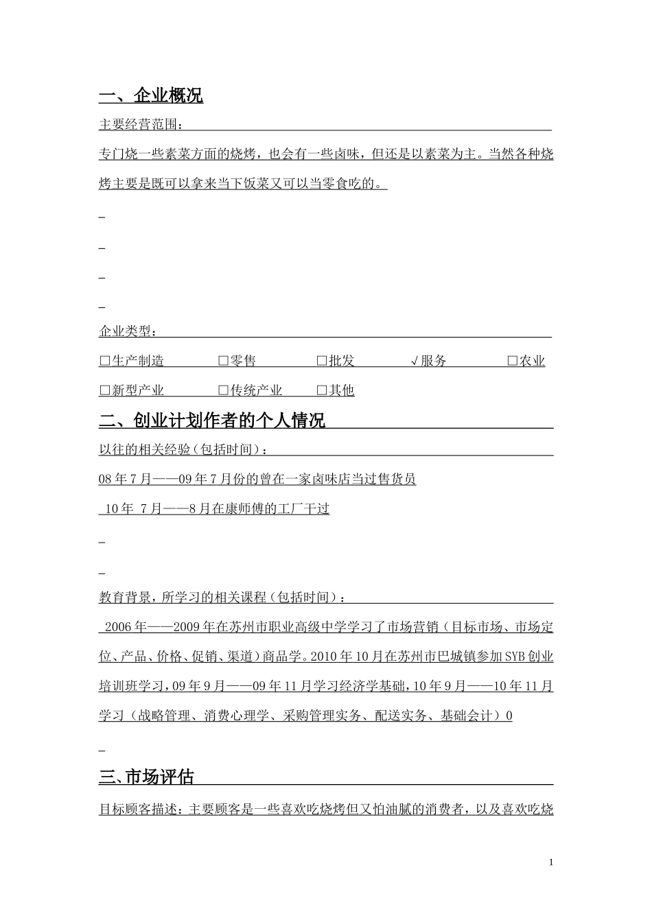 烧烤店创业计划书 _第2页