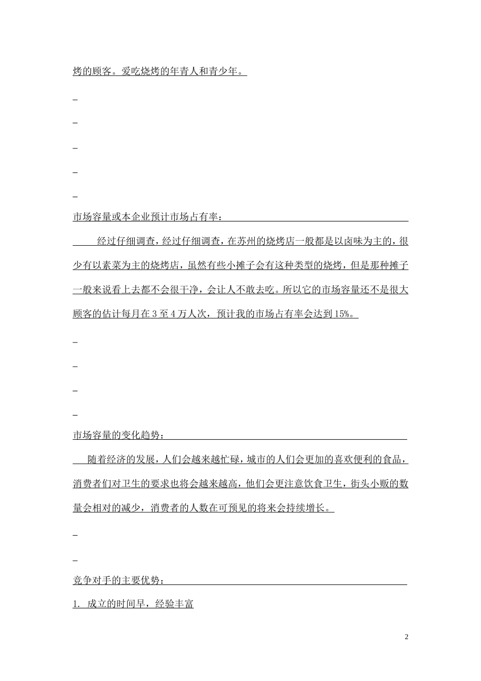 烧烤店创业计划书 _第3页