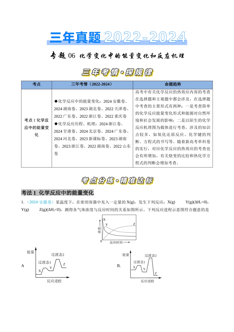 专题 化学反应中的能量变化和反应机理-三年（2022-2024）高考化学真题分类汇编（全国通用）（学生卷）_第1页
