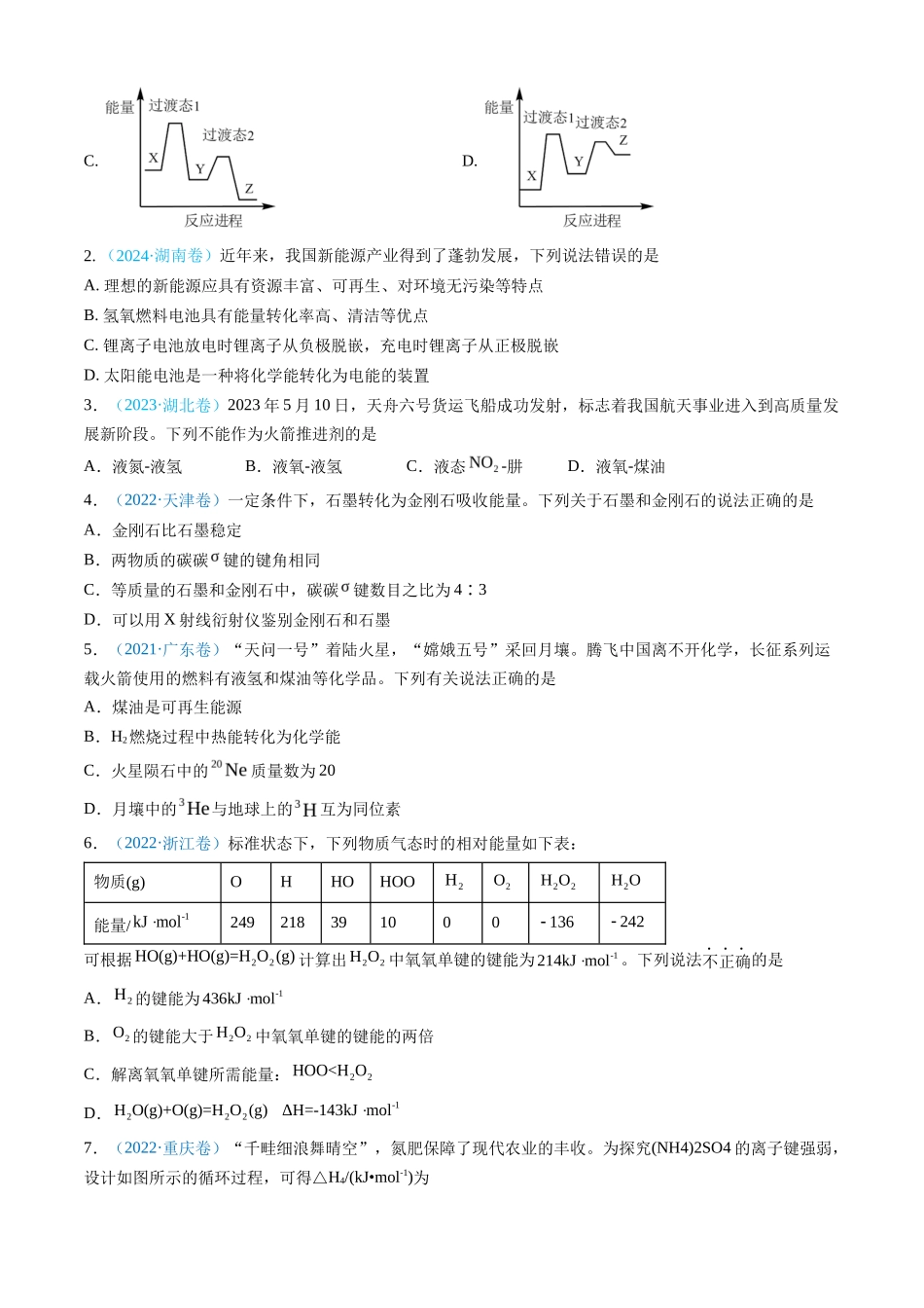 专题 化学反应中的能量变化和反应机理-三年（2022-2024）高考化学真题分类汇编（全国通用）（学生卷）_第2页