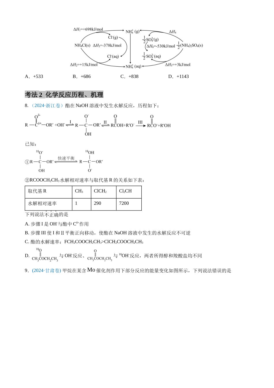 专题 化学反应中的能量变化和反应机理-三年（2022-2024）高考化学真题分类汇编（全国通用）（学生卷）_第3页