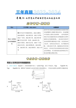 专题 化学反应中的能量变化和反应机理-三年（2022-2024）高考化学真题分类汇编（全国通用）（学生卷）
