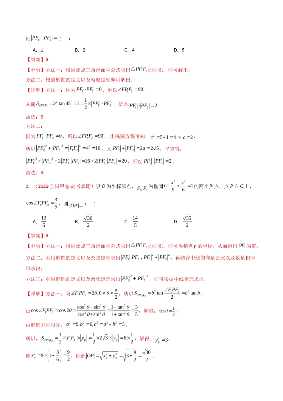 圆锥曲线（椭圆、双曲线、抛物线）小题综合（教师卷）- 十年（专题-专题）高考真题数学分项汇编（全国通用）_第3页