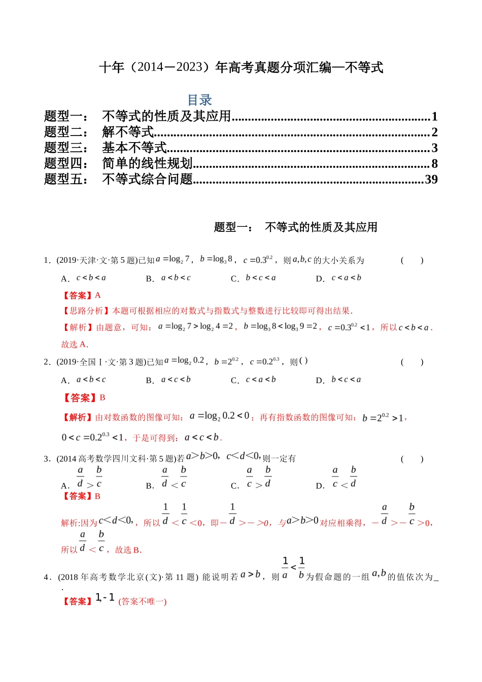 文科专题   不等式（文科）（解析版）_第1页
