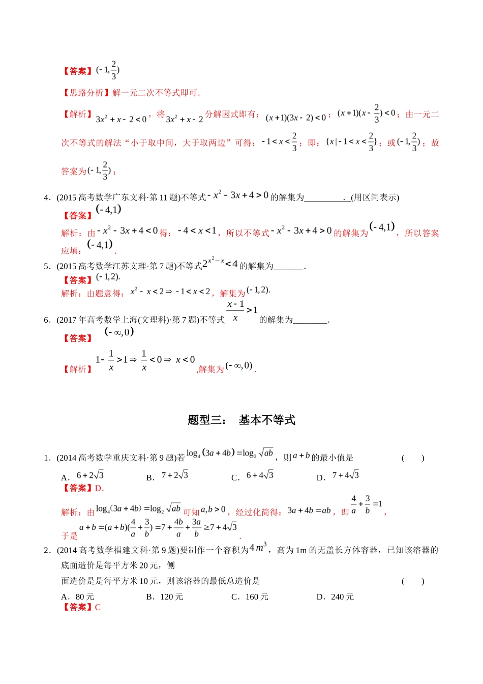 文科专题   不等式（文科）（解析版）_第3页