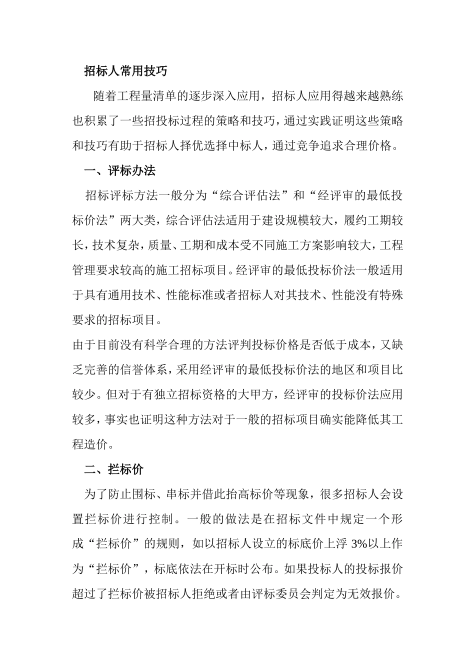 常用投标报价8大技巧_第1页