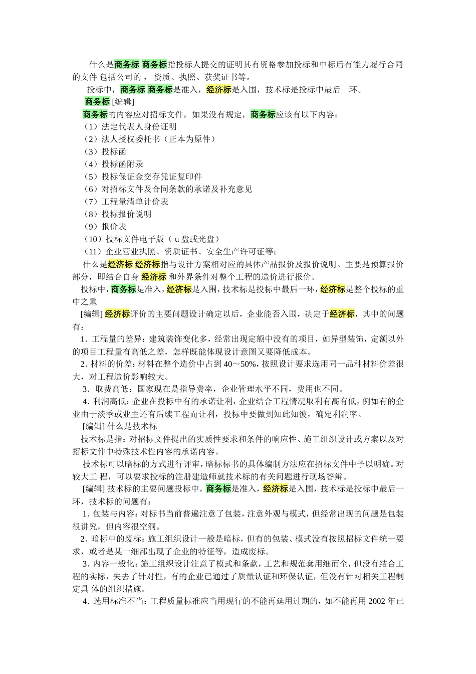 商务标、技术标、经济标的定义与区别_第1页
