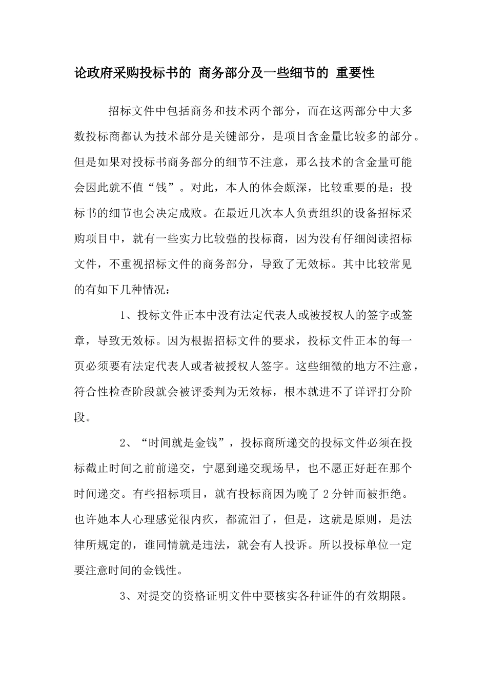 论政府采购投标书的 商务部分及一些细节的 重要性_第1页