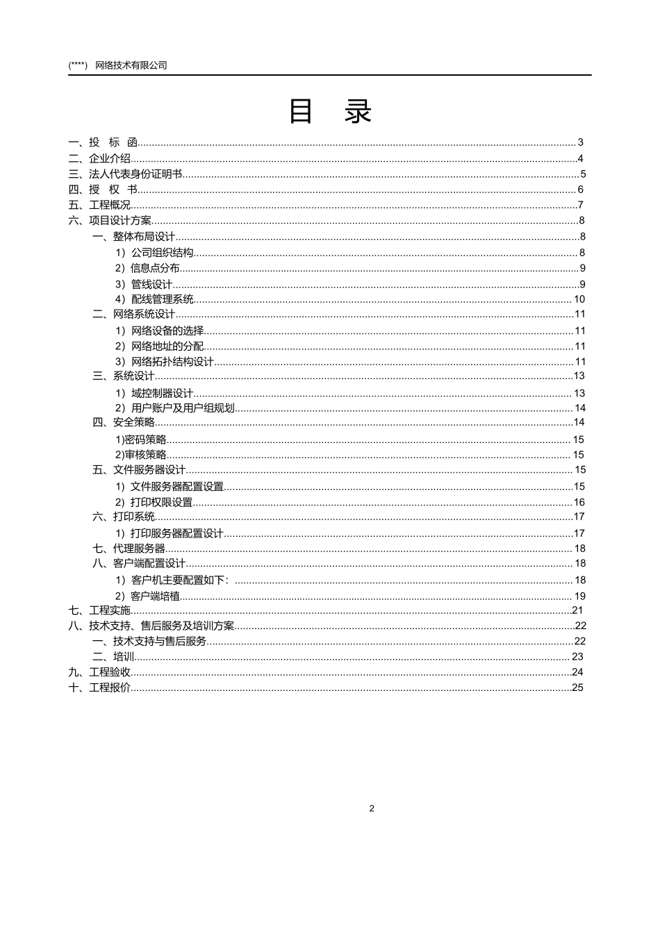 IT公司项目投标书模板_第2页