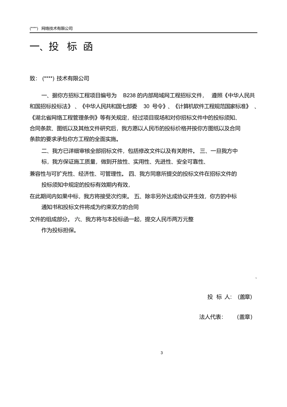 IT公司项目投标书模板_第3页