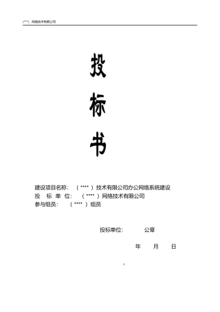 IT公司项目投标书模板