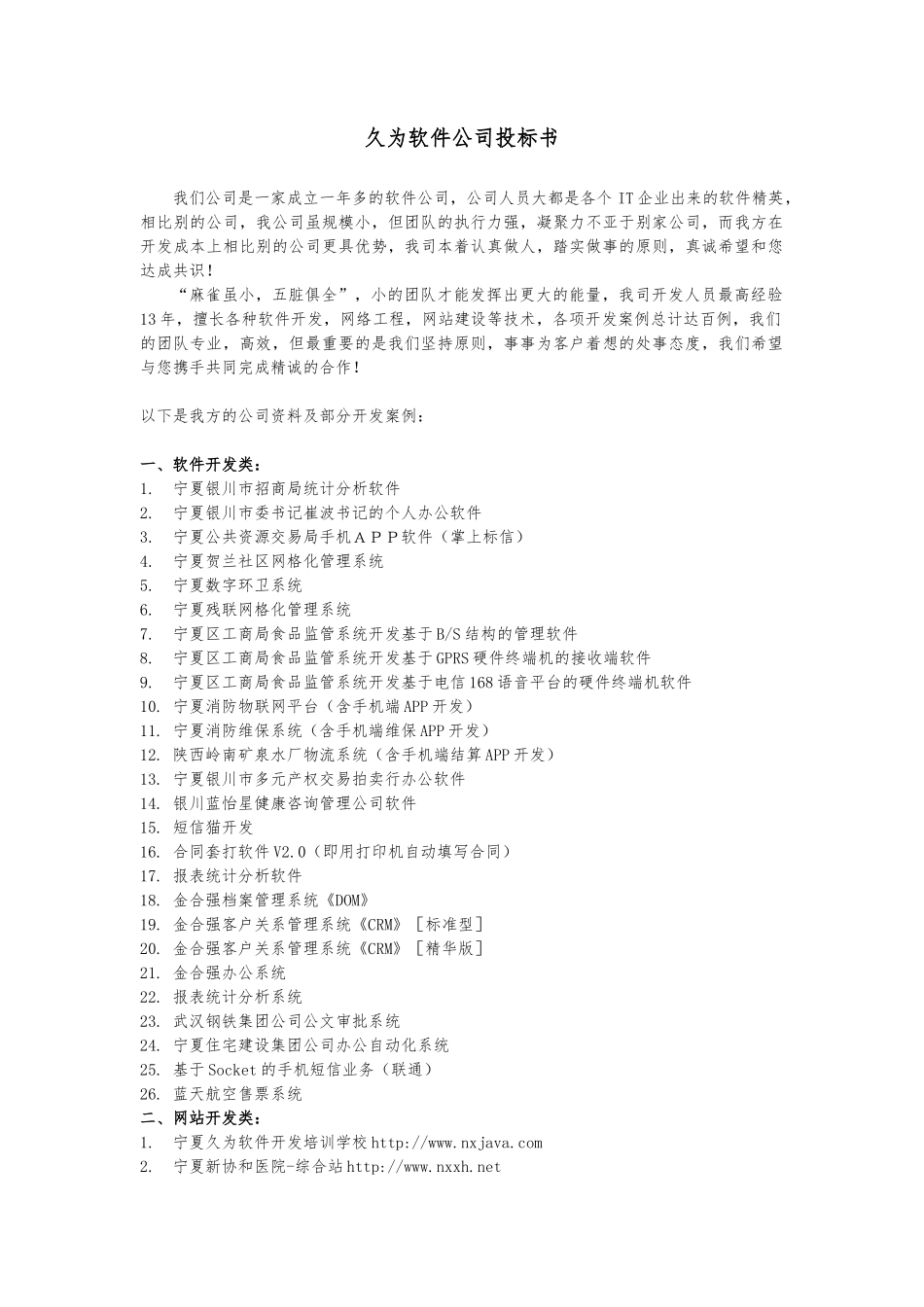 XX软件公司投标书_第1页