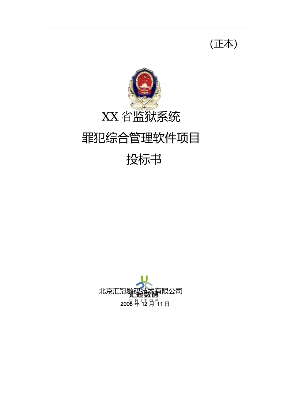 大型软件项目投标书范文_第1页