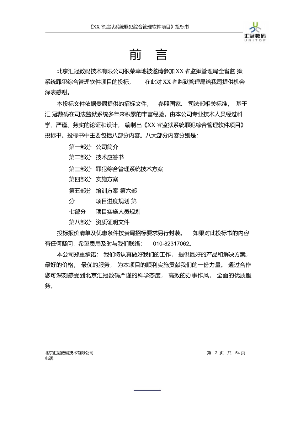 大型软件项目投标书范文_第2页