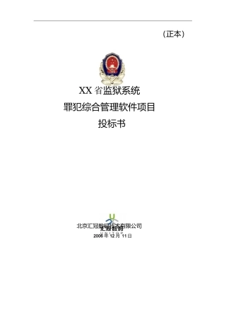 大型软件项目投标书范文