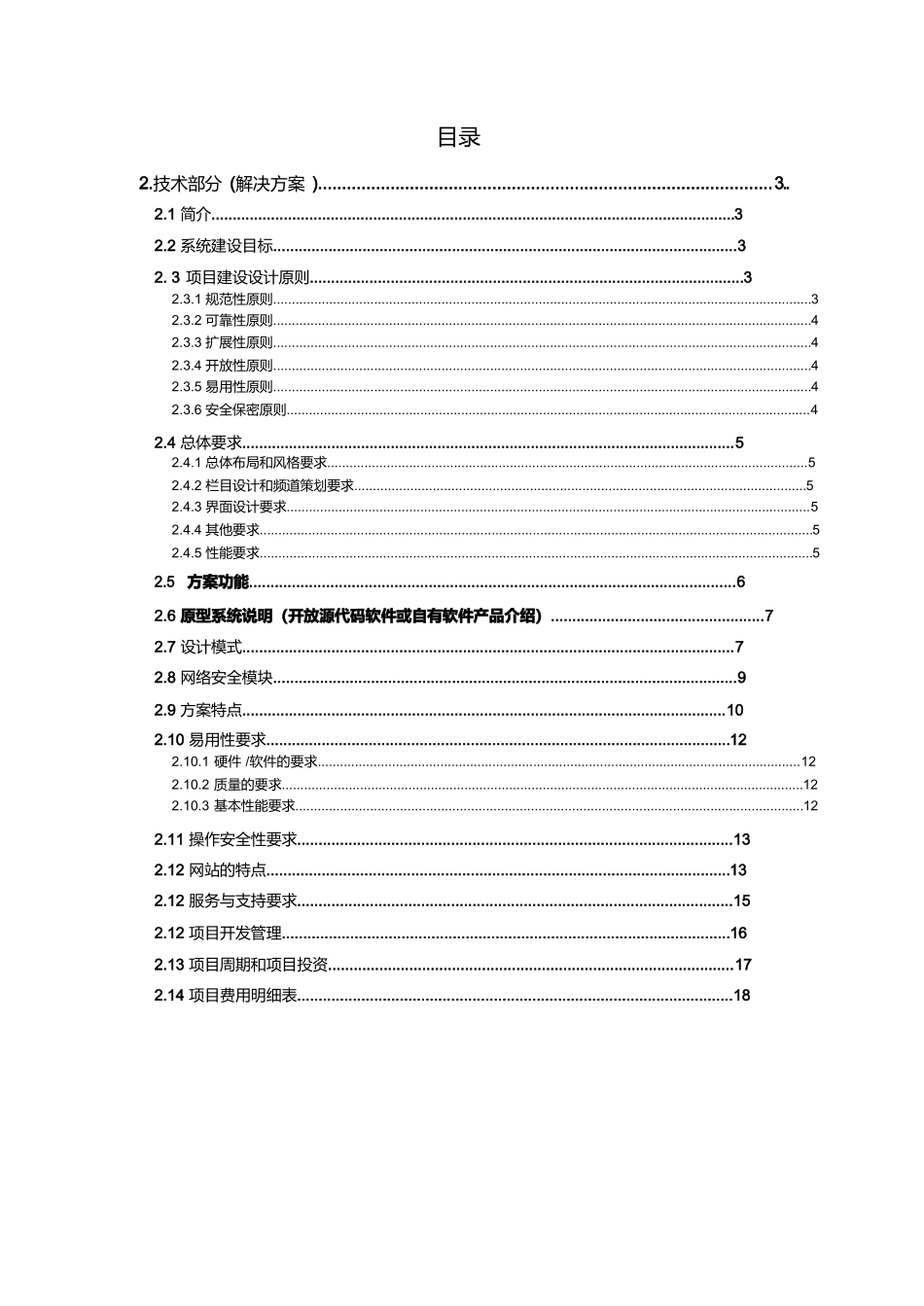 软件开发_技术投标书_第2页