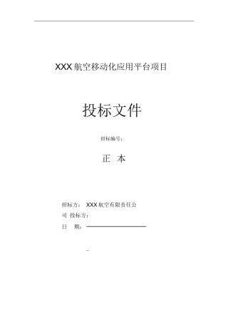 软件开发类投标项目全套解决方案模板(230页)