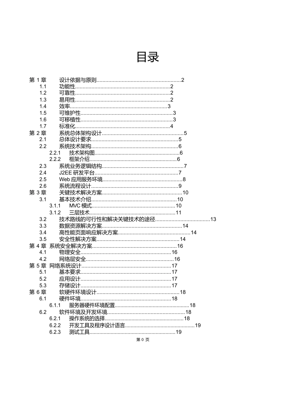软件项目投标技术标书()_第1页