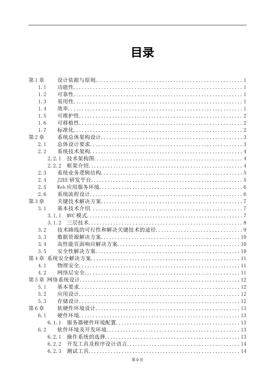 软件项目投标技术标书_第1页