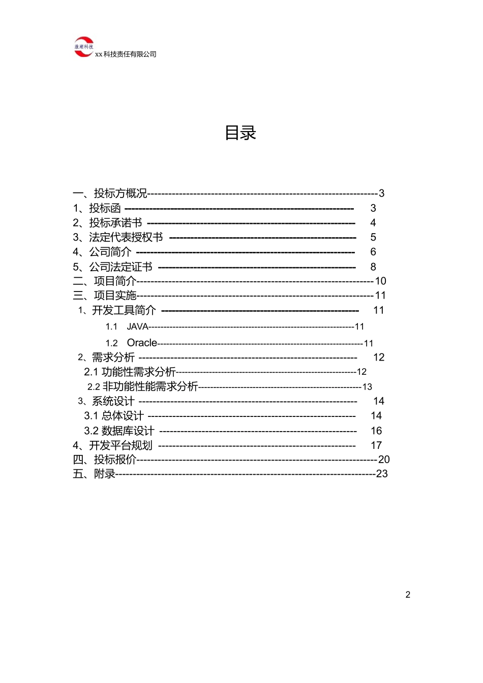 软件项目投标书_第2页