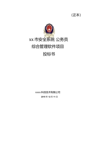 软件项目投标书范文)