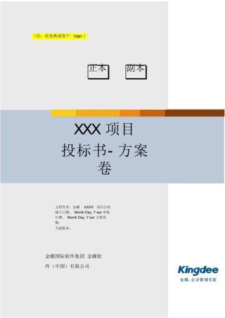 软件项目投标书模板