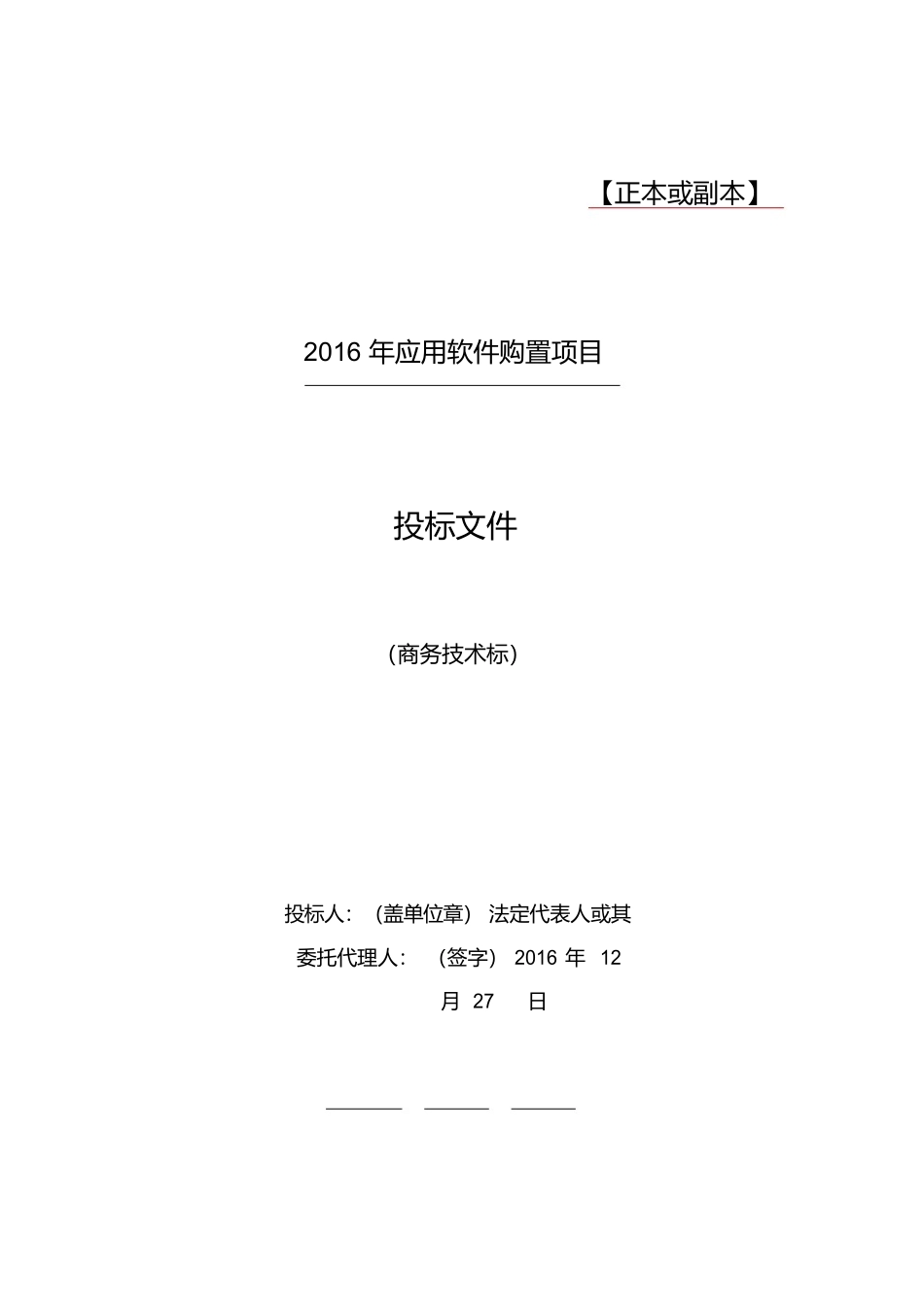 软件项目投标文件模板商务技术标_第1页