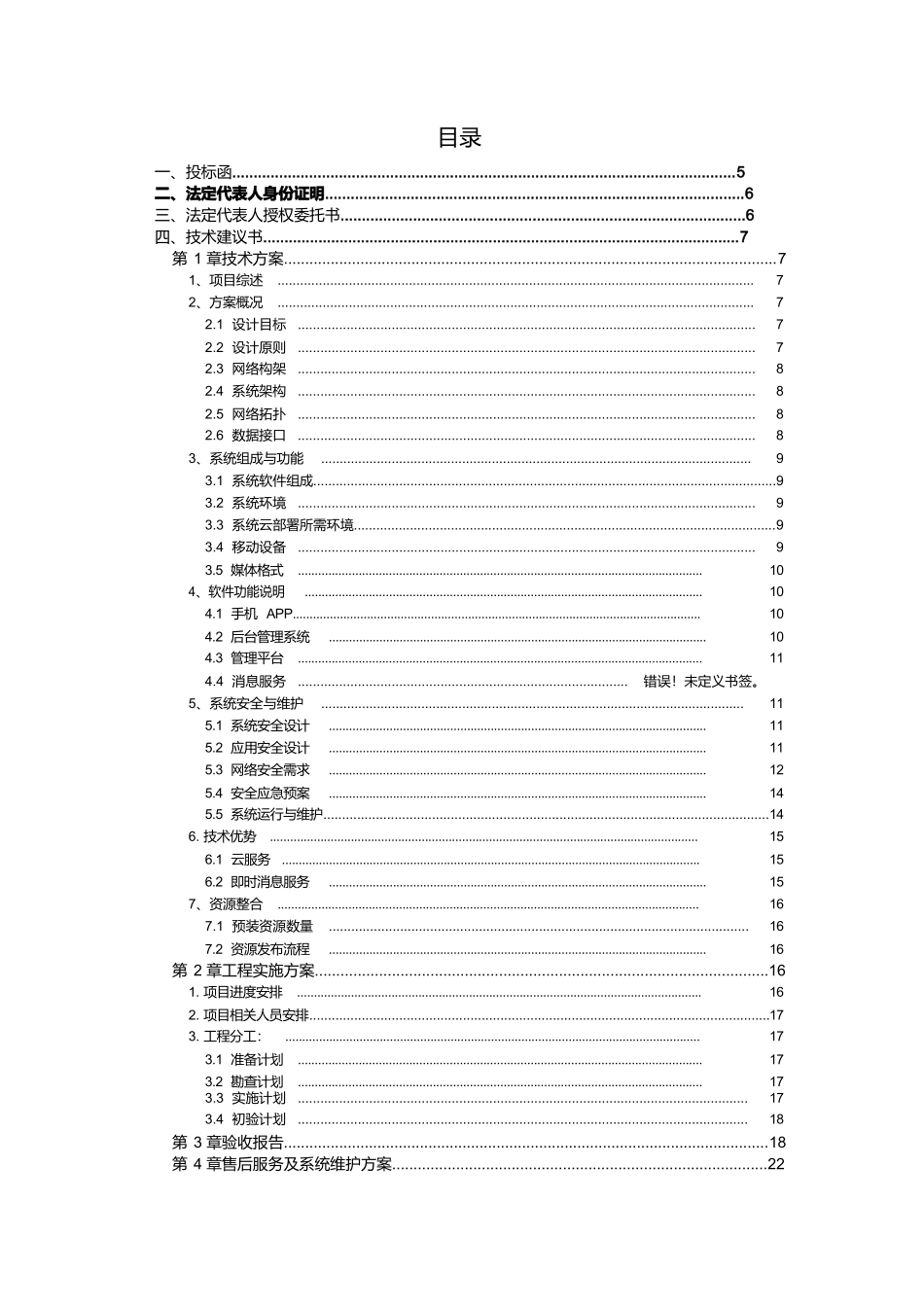 软件项目投标文件模板商务技术标_第2页