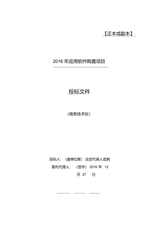 软件项目投标文件模板商务技术标