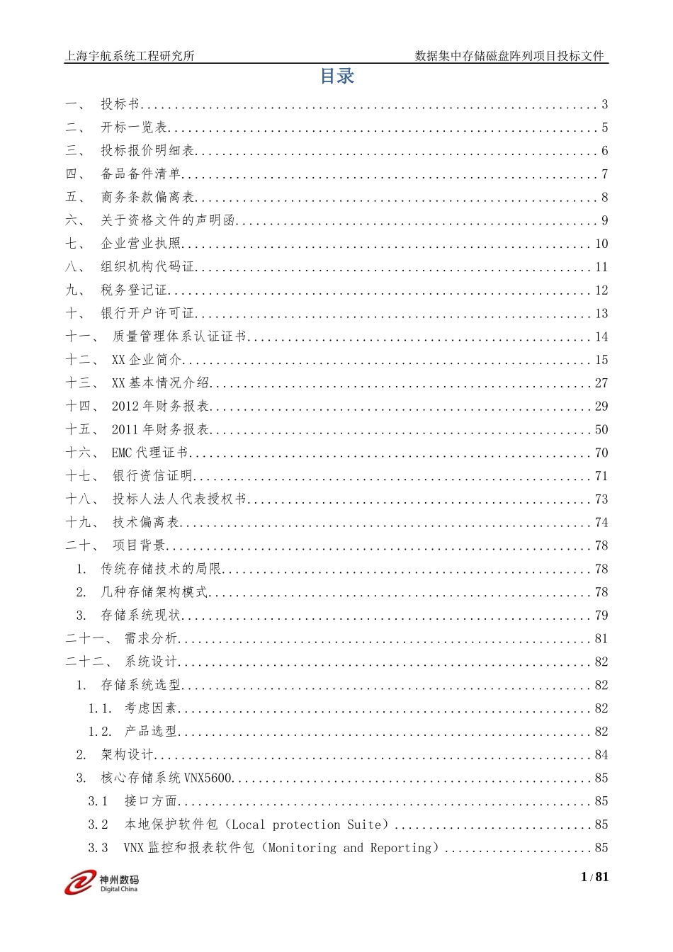 神州数码投标文件_第1页