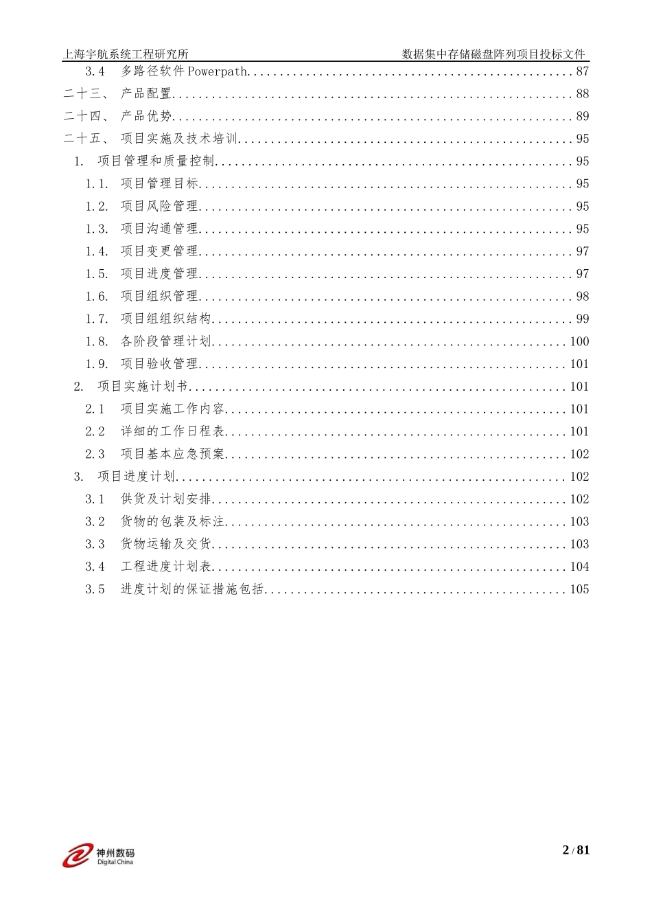 神州数码投标文件_第2页