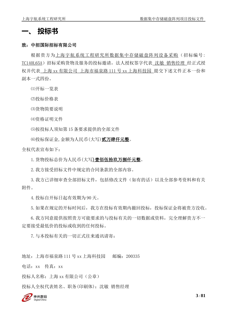 神州数码投标文件_第3页