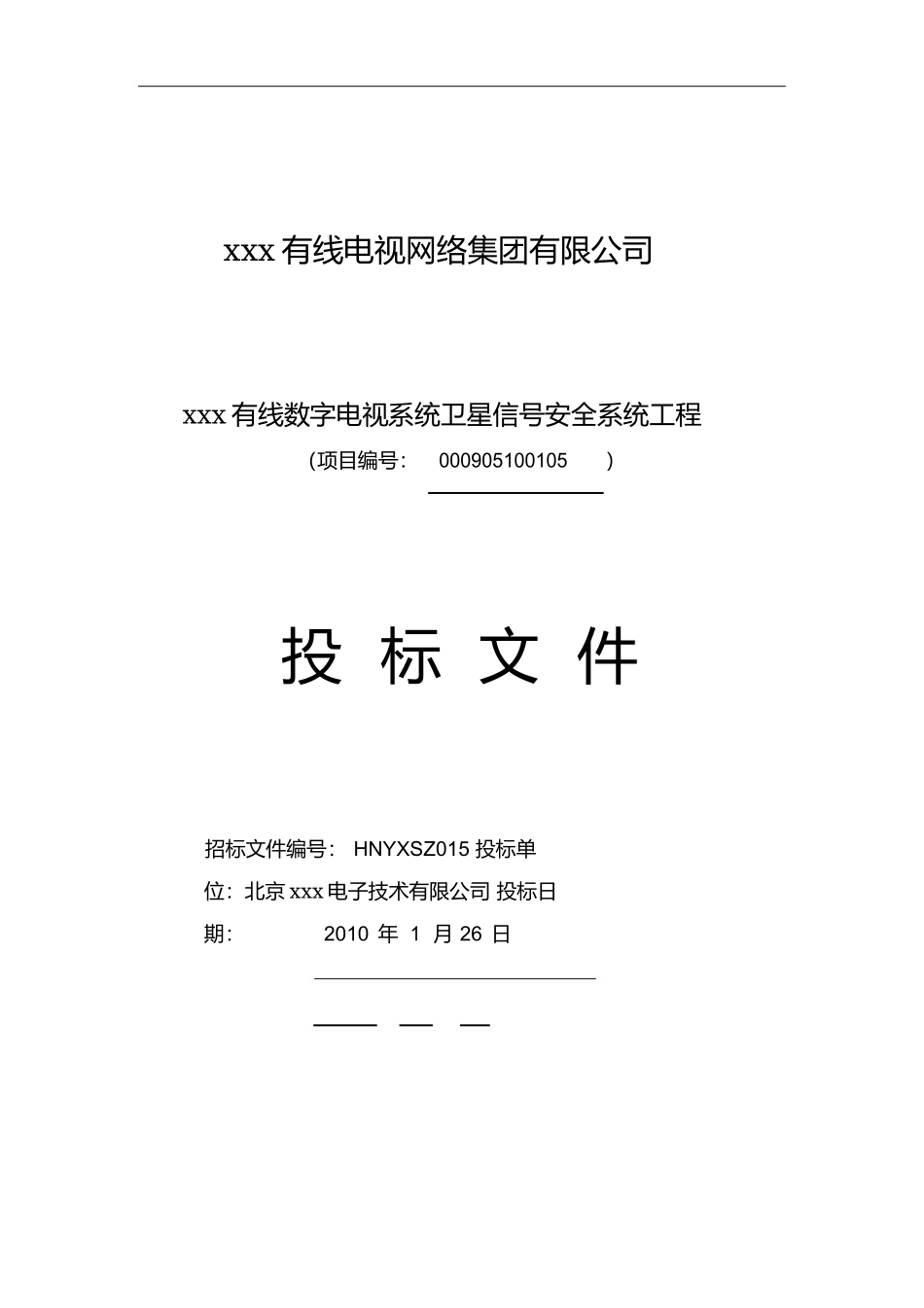 项目投标书模板_第1页