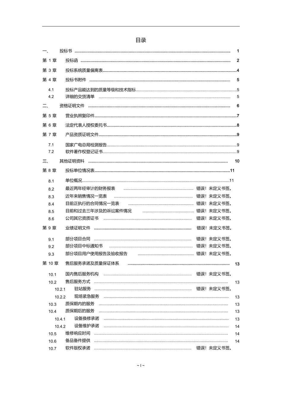 项目投标书模板_第2页