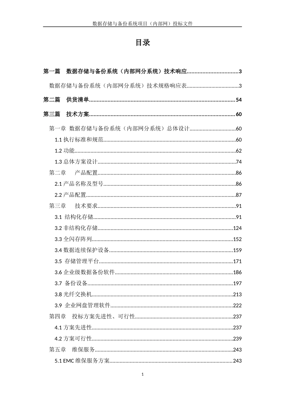 （内部网）投标文件+技术部分+V2.5_第1页