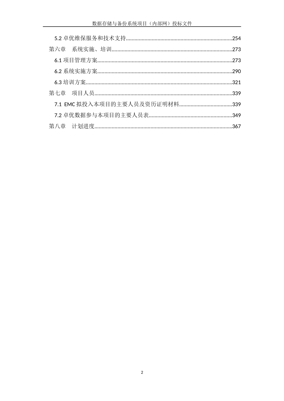 （内部网）投标文件+技术部分+V2.5_第2页