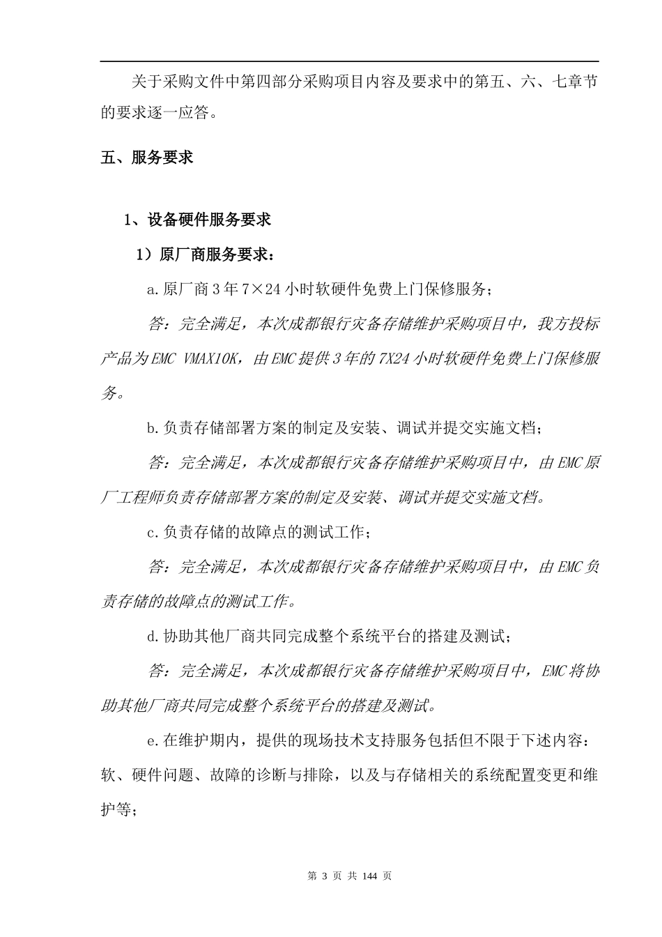 xx银行(灾备存储维护采购项目)技术部分（卓优）0621_第3页