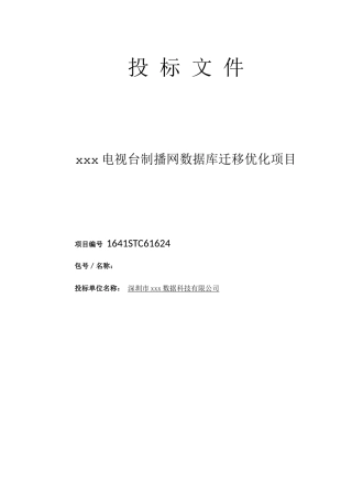 电视台制播网数据库迁移优化项目标书 (卓优)0213-1