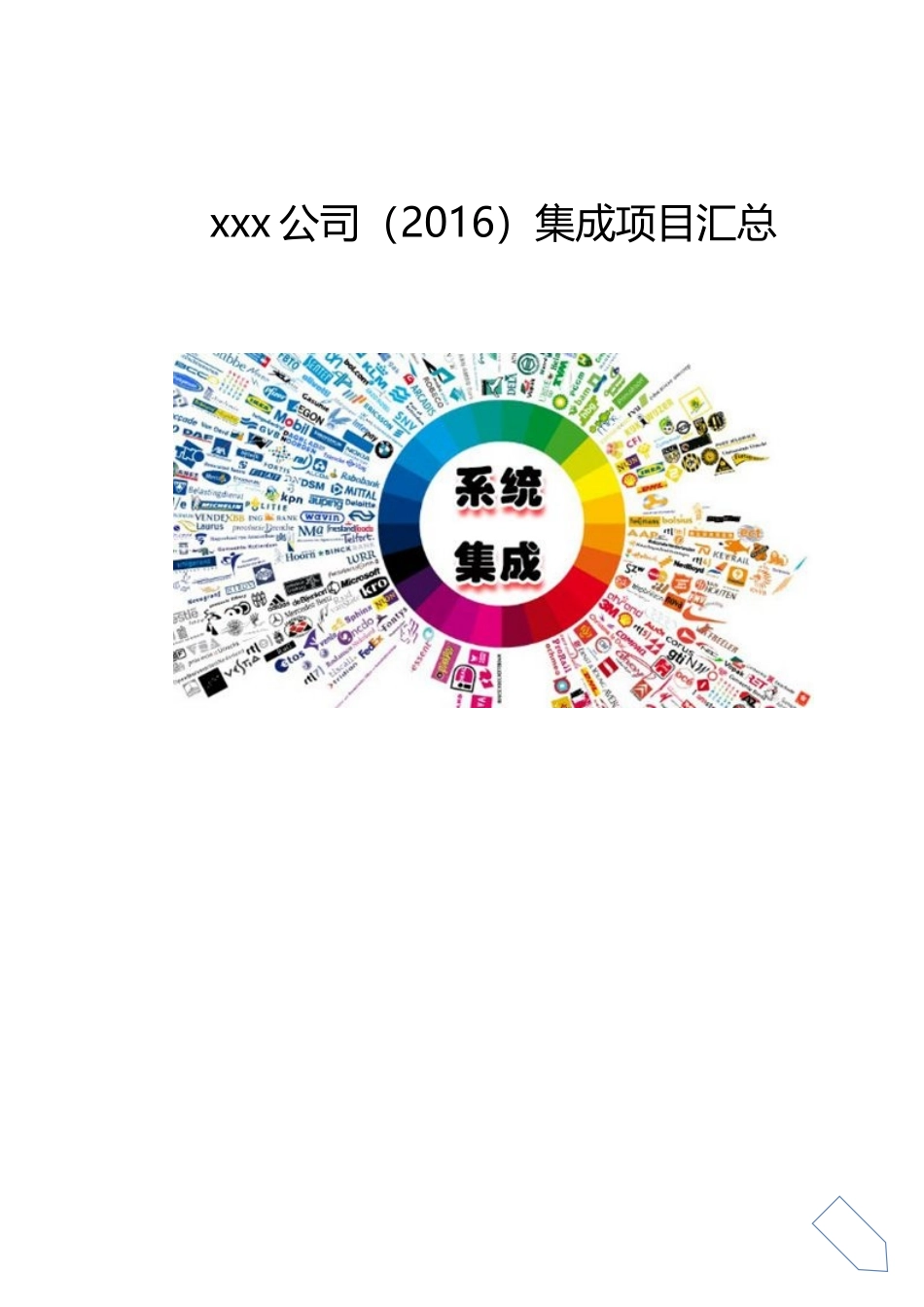 公司集成项目汇总_第1页