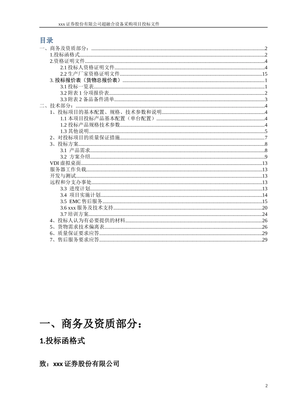 华龙证券股份有限公司投标文件（长虹_201701)_第2页