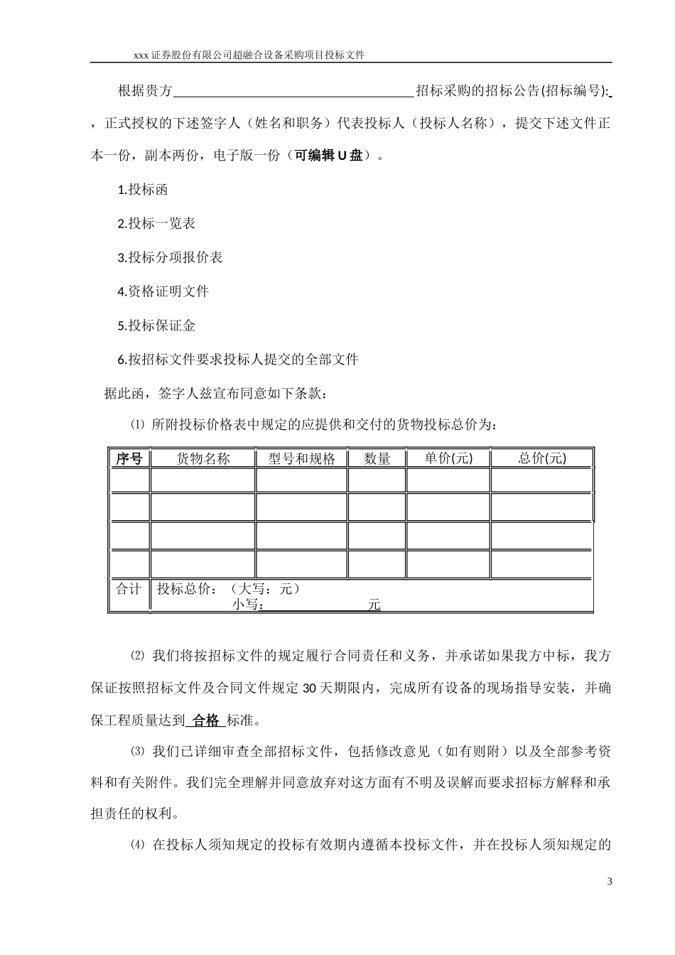 华龙证券股份有限公司投标文件（长虹_201701)_第3页