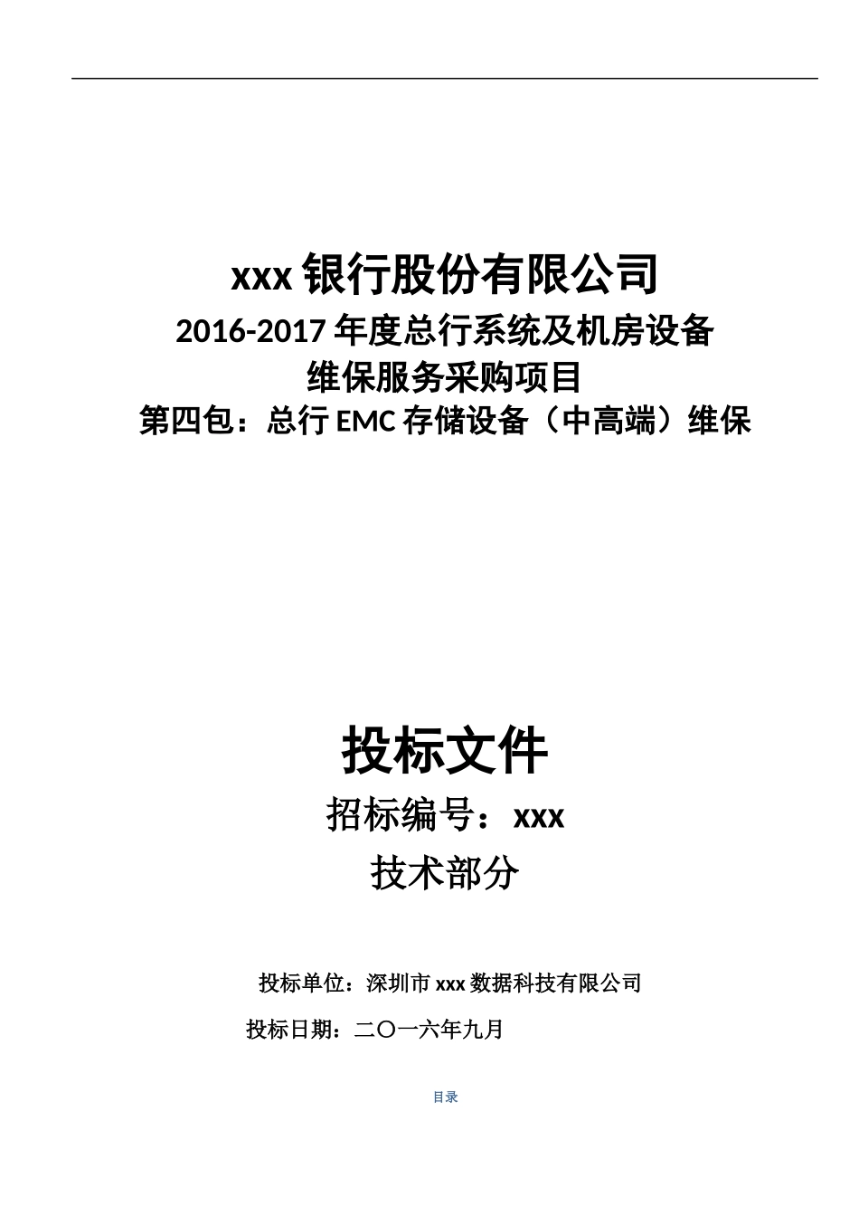 交行维保项目-卓优技术部分2016.9.24-0120(宋宇改）_第1页