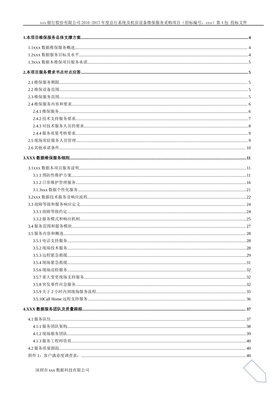 交行维保项目-卓优技术部分2016.9.24-0120(宋宇改）_第2页