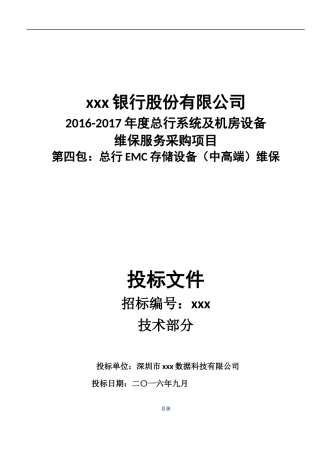 交行维保项目-卓优技术部分2016.9.24-0120(宋宇改）