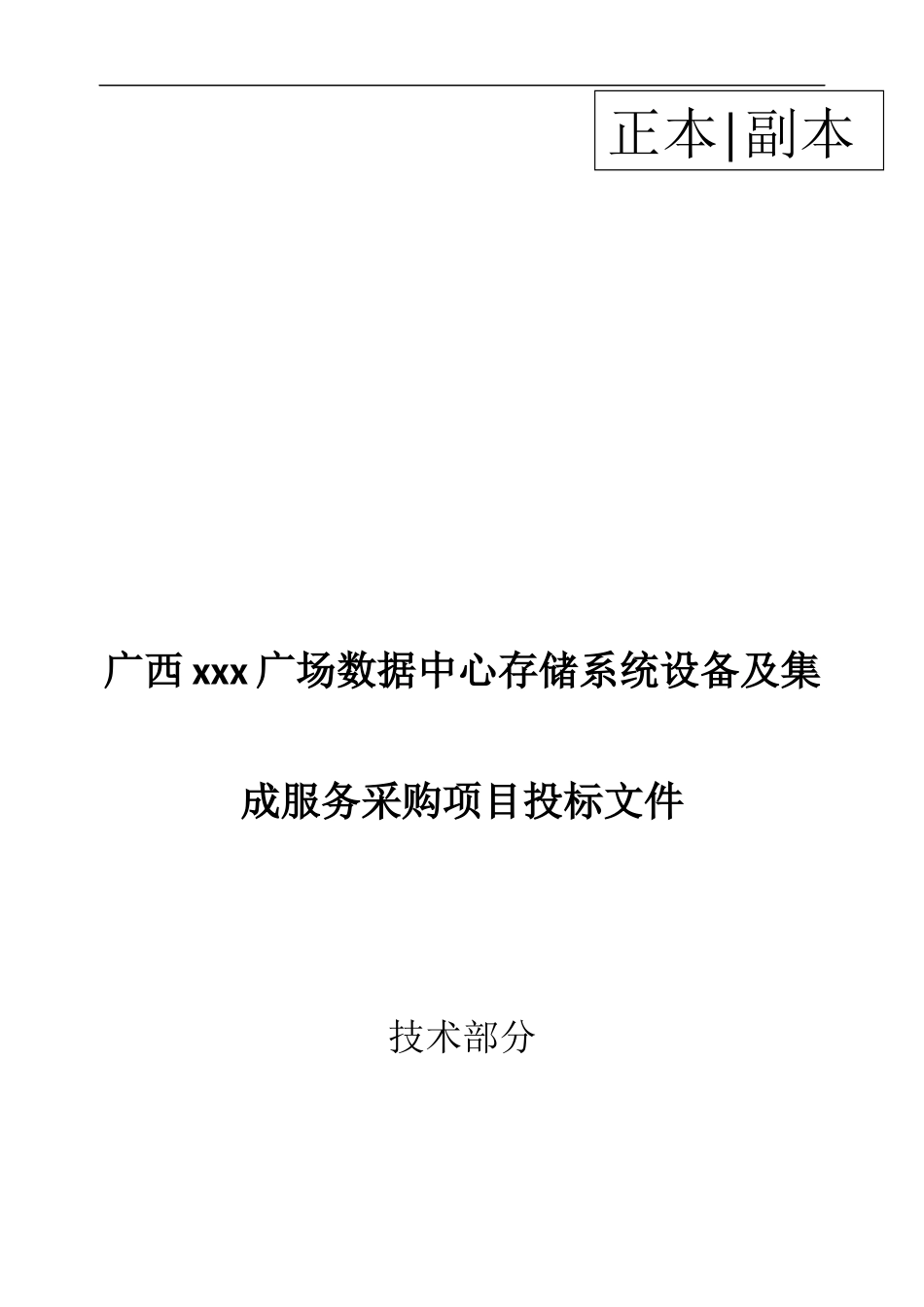金融广场数据中心存储系统设备及集成服务采购项目投标文件（四版）_第1页