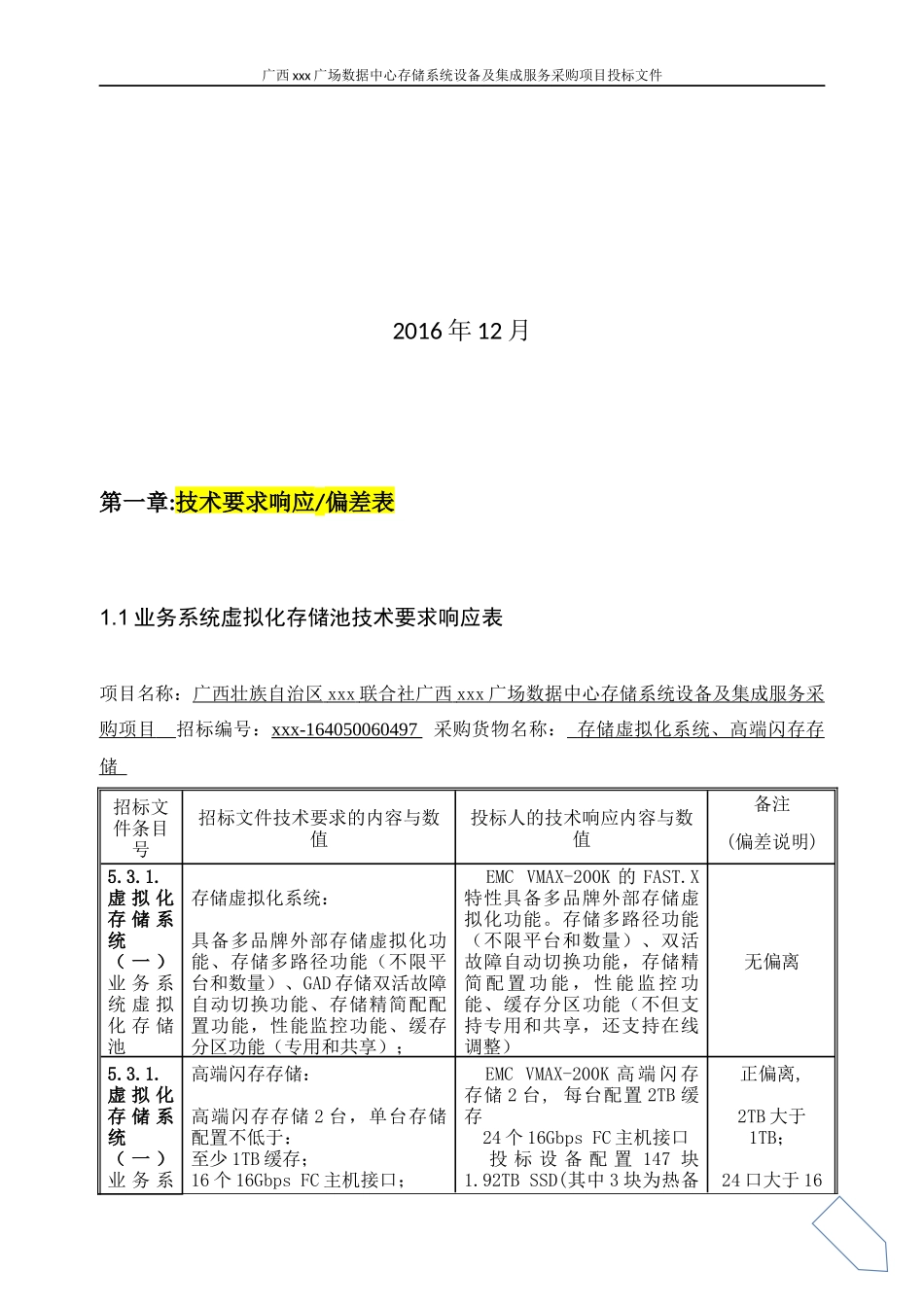 金融广场数据中心存储系统设备及集成服务采购项目投标文件（四版）_第2页