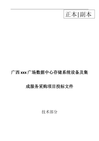 金融广场数据中心存储系统设备及集成服务采购项目投标文件（四版）