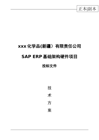 某化学品(新疆）有限责任公司SAP ERP基础架构硬件项目投标文件（技术部分）最终版